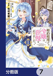 婚約破棄をした令嬢は我慢を止めました【分冊版】