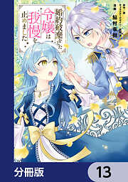 婚約破棄をした令嬢は我慢を止めました【分冊版】