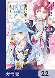 婚約破棄をした令嬢は我慢を止めました【分冊版】