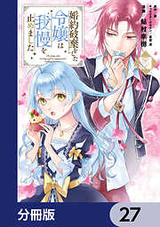 婚約破棄をした令嬢は我慢を止めました【分冊版】