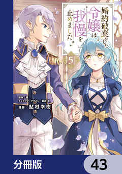 婚約破棄をした令嬢は我慢を止めました【分冊版】　43