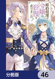 婚約破棄をした令嬢は我慢を止めました【分冊版】