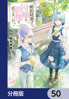 婚約破棄をした令嬢は我慢を止めました【分冊版】　50