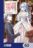 婚約破棄をした令嬢は我慢を止めました【分冊版】　60