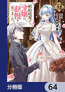 婚約破棄をした令嬢は我慢を止めました【分冊版】　64