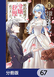 婚約破棄をした令嬢は我慢を止めました【分冊版】