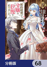 婚約破棄をした令嬢は我慢を止めました【分冊版】
