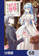 婚約破棄をした令嬢は我慢を止めました【分冊版】　68