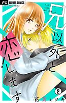 兄以外と恋します【マイクロ】 2