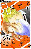 兄以外と恋します【マイクロ】 3