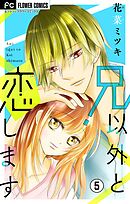 兄以外と恋します【マイクロ】 5