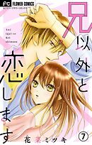 兄以外と恋します【マイクロ】 7