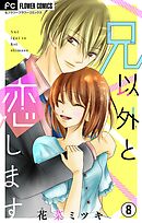 兄以外と恋します【マイクロ】 8