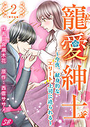 寵愛紳士～今夜、献身的なエリート上司に迫られる～　単行本版 2巻