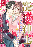 寵愛紳士～今夜、献身的なエリート上司に迫られる～ 9巻