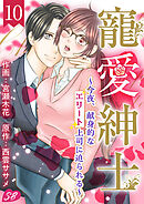 寵愛紳士～今夜、献身的なエリート上司に迫られる～ 10巻