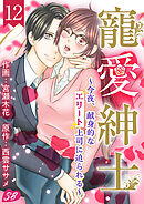 寵愛紳士～今夜、献身的なエリート上司に迫られる～ 12巻