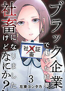 ブラック企業で働いた結果、社畜になりましたけどなにか？ 3巻