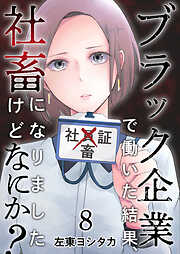 ブラック企業で働いた結果、社畜になりましたけどなにか？ 8巻