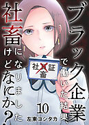 ブラック企業で働いた結果、社畜になりましたけどなにか？ 10巻
