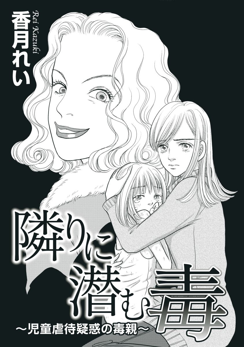 隣りに潜む毒 児童虐待疑惑の毒親 1巻 香月れい 漫画 無料試し読みなら 電子書籍ストア ブックライブ