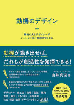 動機のデザイン　現場の人とデザイナーがいっしょに歩む共創のプロセス