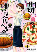 桐切蛍の嫌いな食べもの（２）