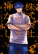 株式会社 神かくし（３）【電子限定特典付】