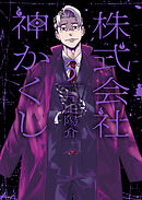 株式会社 神かくし（５）
