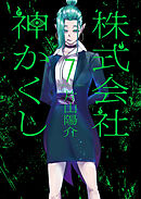 株式会社 神かくし（７）