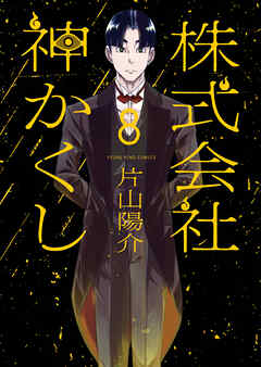 株式会社 神かくし（８）（最新刊） - 片山陽介 - 青年マンガ・無料試し読みなら、電子書籍・コミックストア ブックライブ