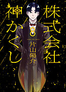 株式会社 神かくし（８）