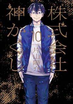 株式会社 神かくし