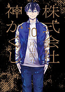 株式会社 神かくし（10）【電子特典付】