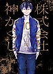 株式会社 神かくし（10）【電子特典付】