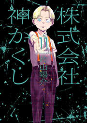 株式会社 神かくし