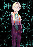 株式会社 神かくし（11）