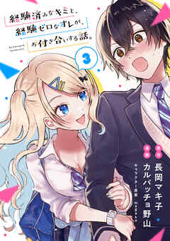 経験済みなキミと、経験ゼロなオレが、お付き合いする話。【分冊版】 3