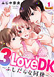 3LoveDK-ふしだらな同棲- 豪華版 【豪華版限定特典付き】 1巻