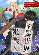 異世界葬儀人～転生先でアンデッドを浄化していたら、レベルアップしすぎて英雄になりました～ 8巻