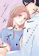 ナンバー・ナイン～あの夜の相手は誰?～【単行本版】 2巻