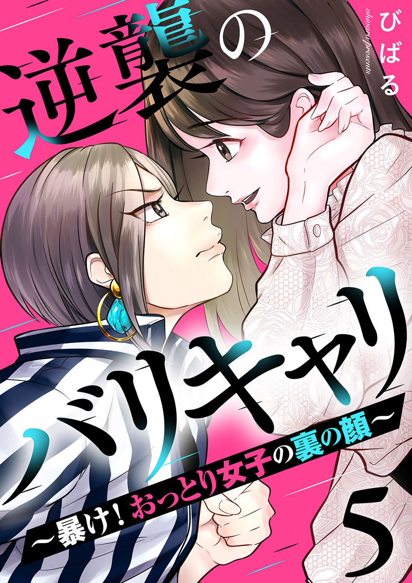 逆襲のバリキャリ 暴け おっとり女子の裏の顔 5巻 びばる 漫画 無料試し読みなら 電子書籍ストア ブックライブ