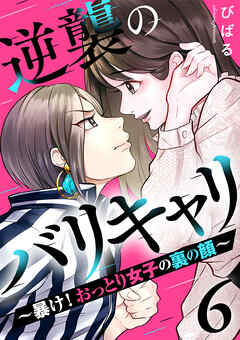 逆襲のバリキャリ～暴け!おっとり女子の裏の顔～ 6巻