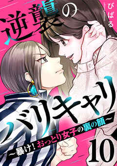 逆襲のバリキャリ～暴け!おっとり女子の裏の顔～ 10巻