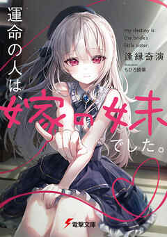 運命の人は、嫁の妹でした。 - 逢縁奇演/ちひろ綺華 - ラノベ・無料試し読みなら、電子書籍・コミックストア ブックライブ