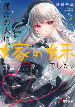 運命の人は、嫁の妹でした。２（最新刊） - 逢縁奇演/ちひろ綺華 - ラノベ・無料試し読みなら、電子書籍・コミックストア ブックライブ