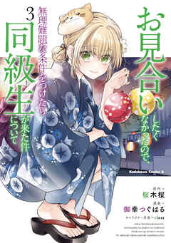 お見合いしたくなかったので、無理難題な条件をつけたら同級生が来た件について　（３）