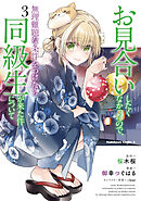 お見合いしたくなかったので、無理難題な条件をつけたら同級生が来た件について　（３）