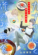 カナさんと僕のお夜食　2巻