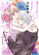 月が綺麗ですね【おまけ描き下ろし付き】　5巻